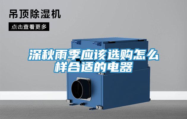 深秋雨季應該選購怎么樣合適的電器