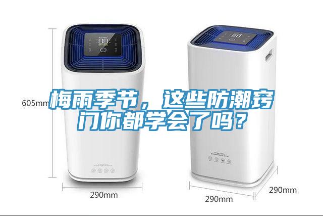 梅雨季節，這些防潮竅門你都學會了嗎？