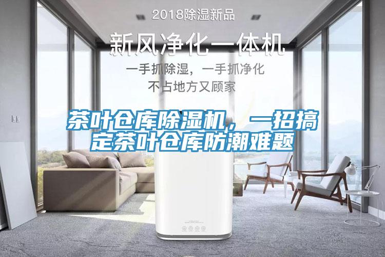 茶葉倉庫除濕機(jī)，一招搞定茶葉倉庫防潮難題