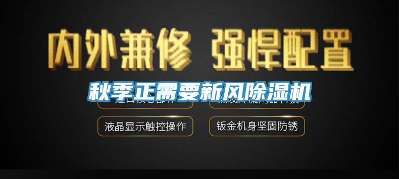 秋季正需要新風除濕機
