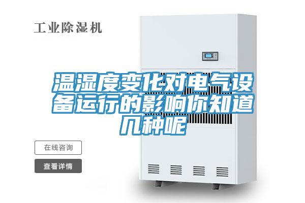 溫濕度變化對電氣設備運行的影響你知道幾種呢