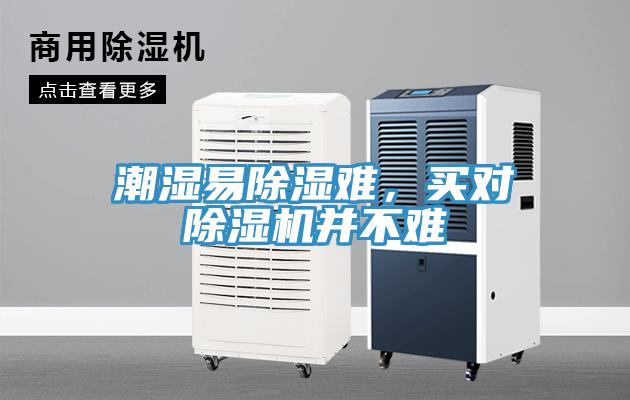 潮濕易除濕難，買對除濕機并不難