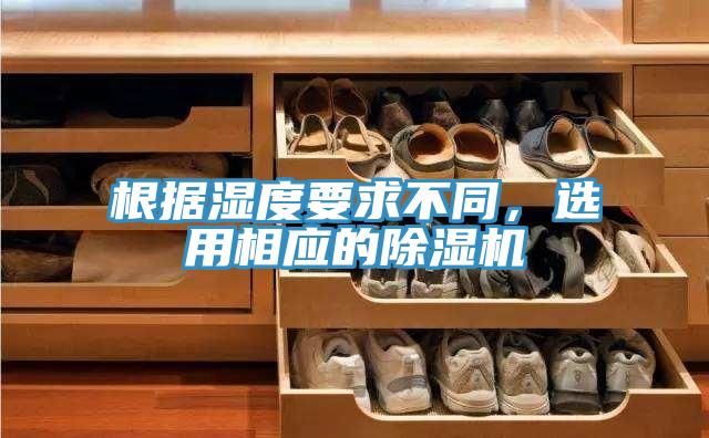 根據濕度要求不同，選用相應的除濕機