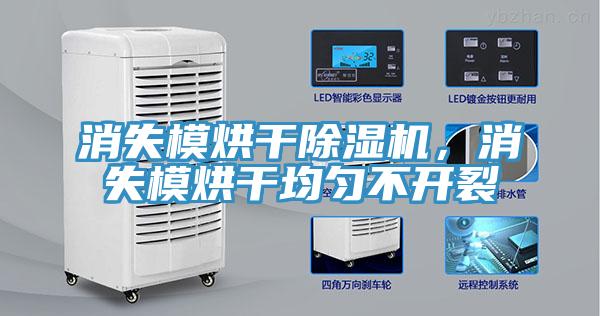 消失模烘干除濕機，消失模烘干均勻不開裂
