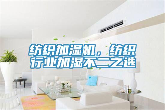 紡織加濕機，紡織行業(yè)加濕不二之選