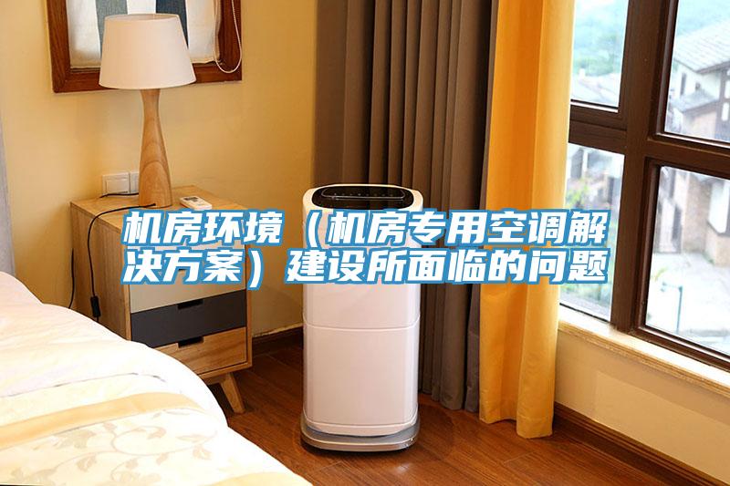 機房環境（機房專用空調解決方案）建設所面臨的問題