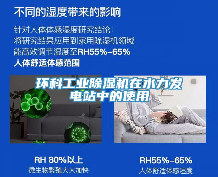 環科工業除濕機在水力發電站中的使用