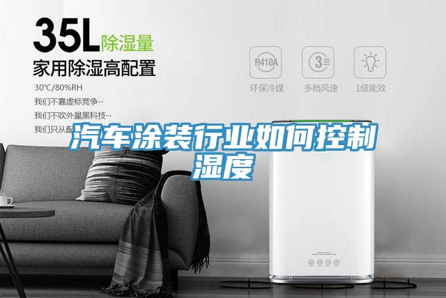 汽車涂裝行業(yè)如何控制濕度