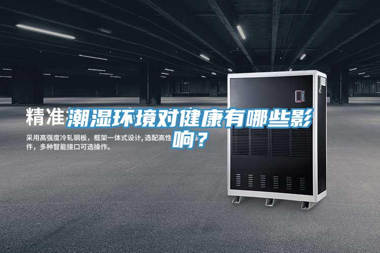 潮濕環(huán)境對健康有哪些影響？