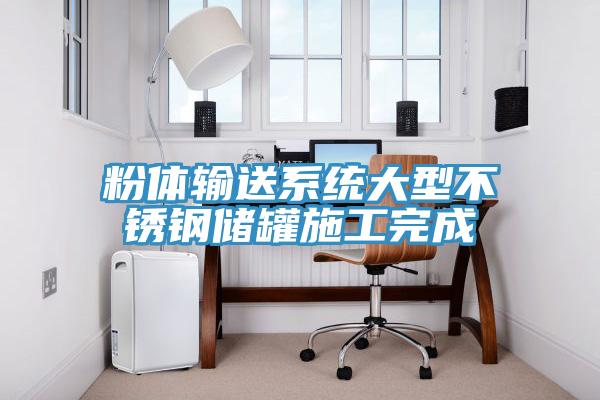 粉體輸送系統(tǒng)大型不銹鋼儲(chǔ)罐施工完成