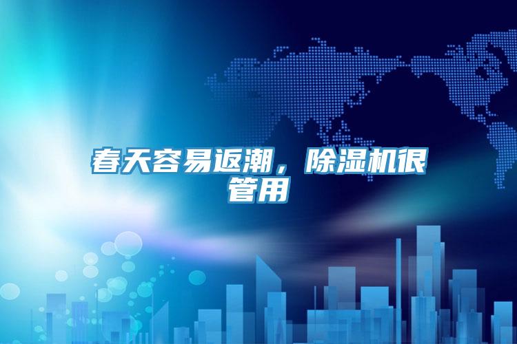 春天容易返潮，除濕機很管用