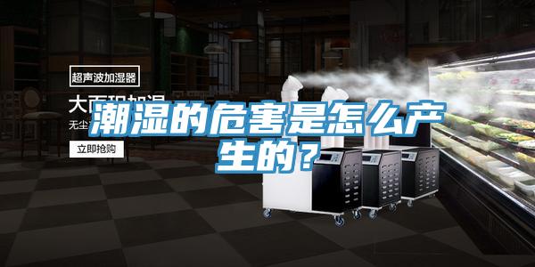 潮濕的危害是怎么產生的？