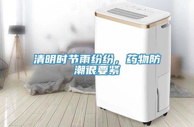 清明時節雨紛紛，藥物防潮很要緊