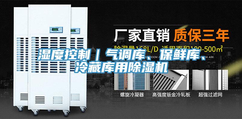 濕度控制｜氣調庫、保鮮庫、冷藏庫用除濕機
