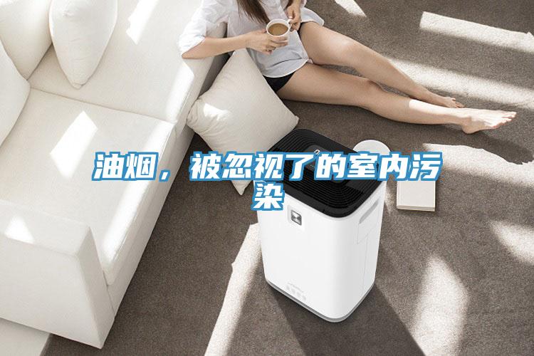 油煙，被忽視了的室內污染