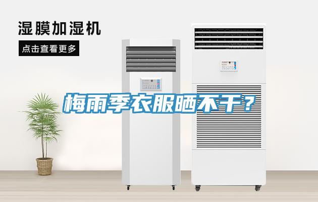 梅雨季衣服曬不干？