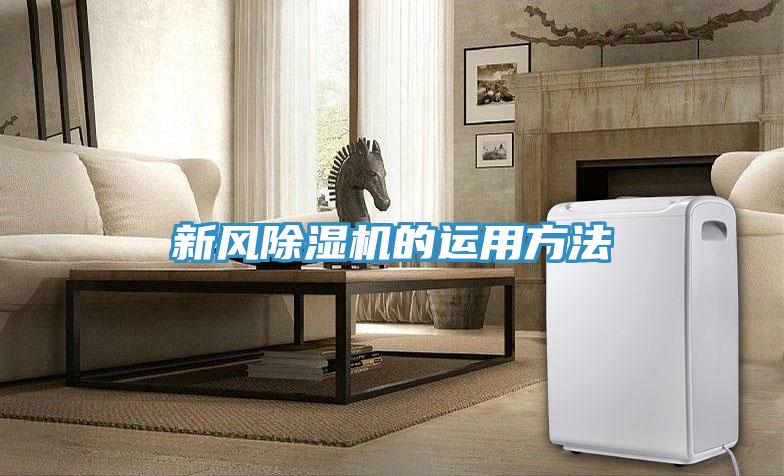 新風除濕機的運用方法