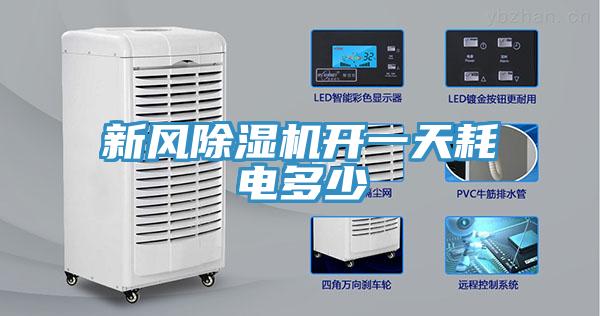 新風除濕機開一天耗電多少