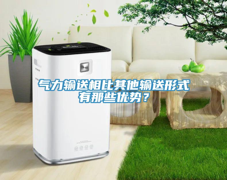 氣力輸送相比其他輸送形式有那些優勢？