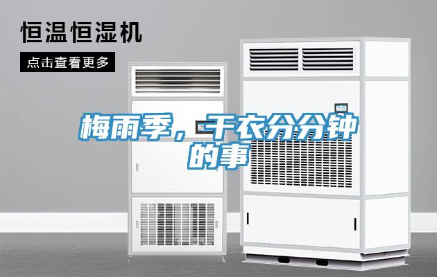 梅雨季，干衣分分鐘的事