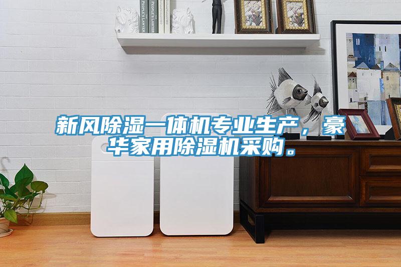 新風(fēng)除濕一體機(jī)專業(yè)生產(chǎn)，豪華家用除濕機(jī)采購(gòu)。