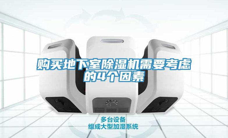 購買地下室除濕機需要考慮的4個因素