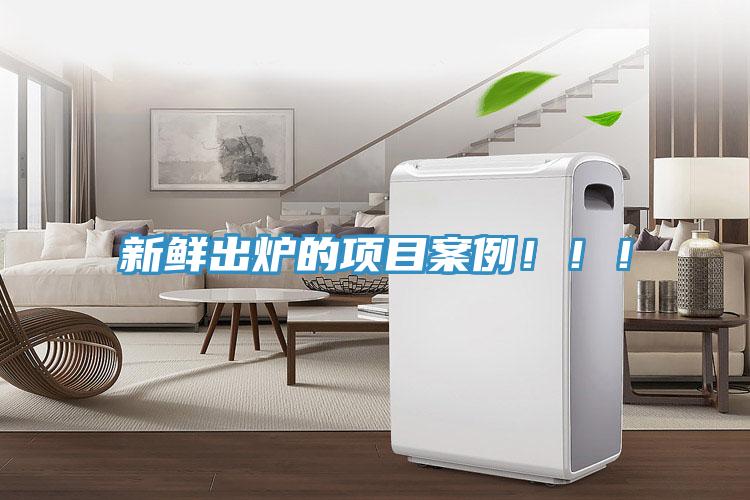 新鮮出爐的項目案例！！！