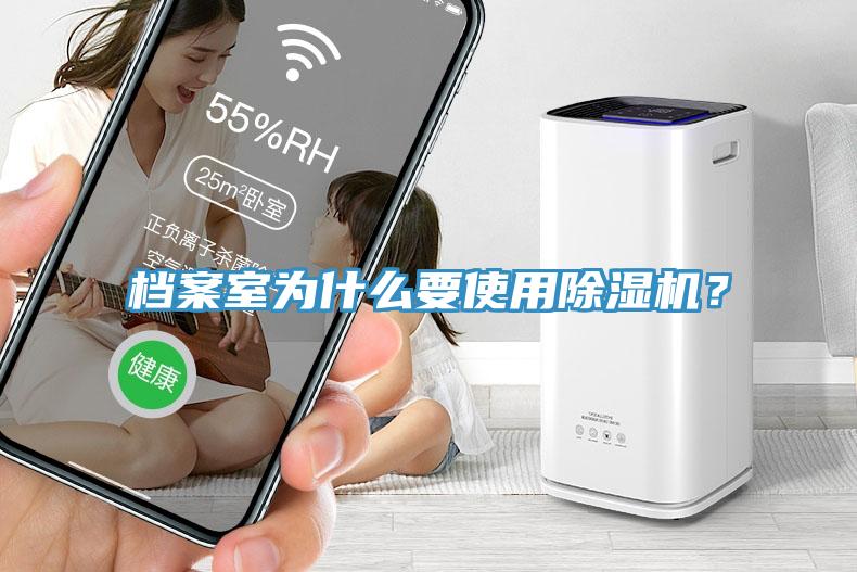 檔案室為什么要使用除濕機？