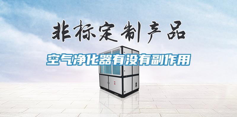 空氣凈化器有沒有副作用