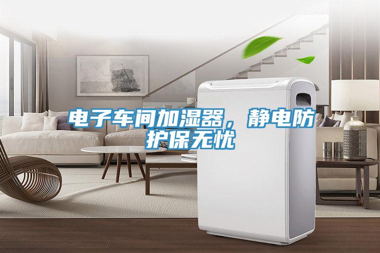 電子車間加濕器，靜電防護保無憂
