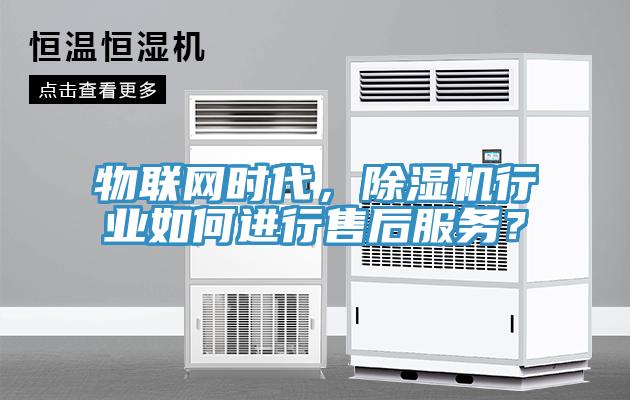 物聯網時代，除濕機行業如何進行售后服務？