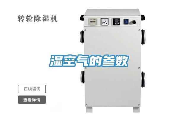 濕空氣的參數