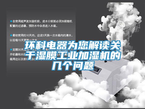 環科電器為您解讀關于濕膜工業加濕機的幾個問題