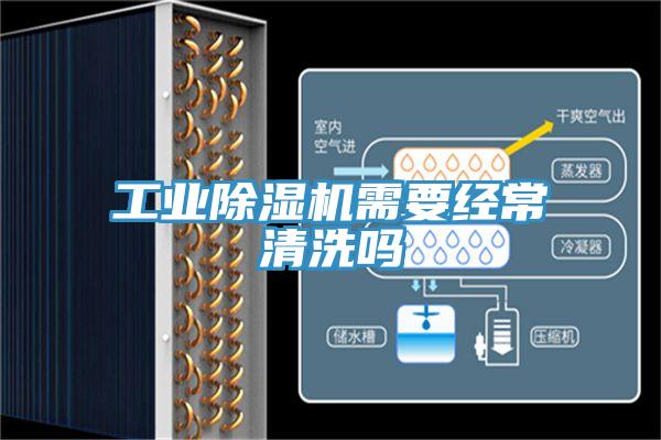 工業除濕機需要經常清洗嗎