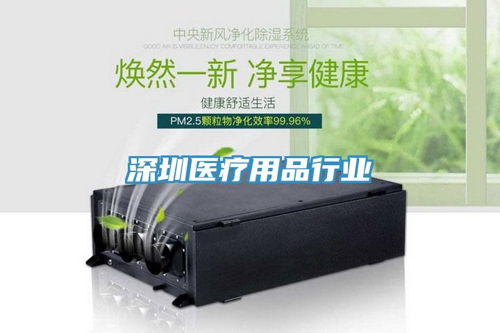 深圳醫療用品行業