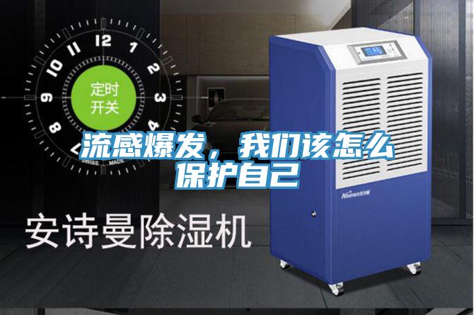 流感爆發，我們該怎么保護自己