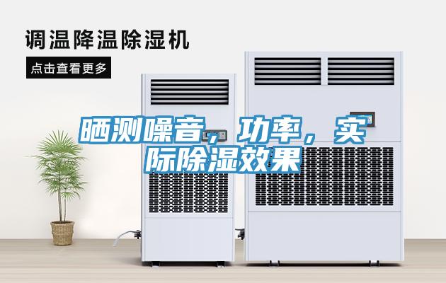 曬測(cè)噪音，功率，實(shí)際除濕效果