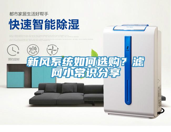 新風系統如何選購？濾網小常識分享