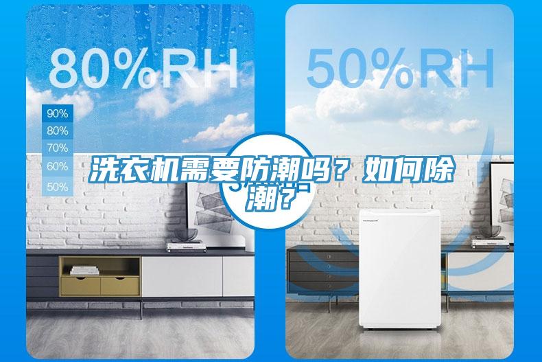 洗衣機需要防潮嗎？如何除潮？