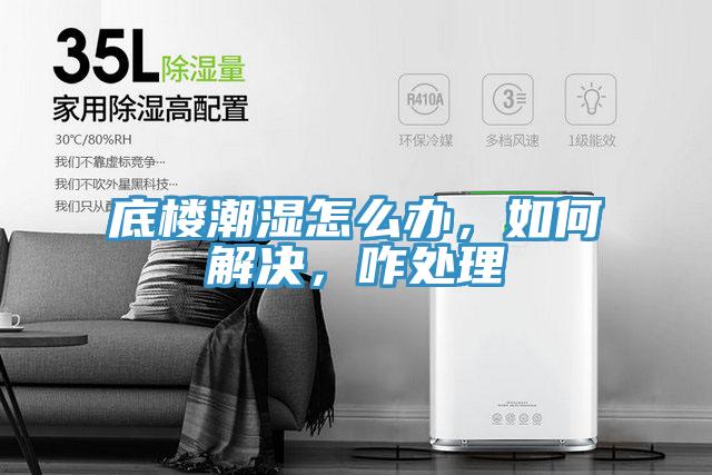 底樓潮濕怎么辦，如何解決，咋處理