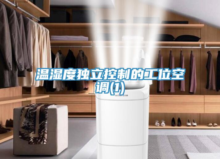 溫濕度獨立控制的工位空調(1)