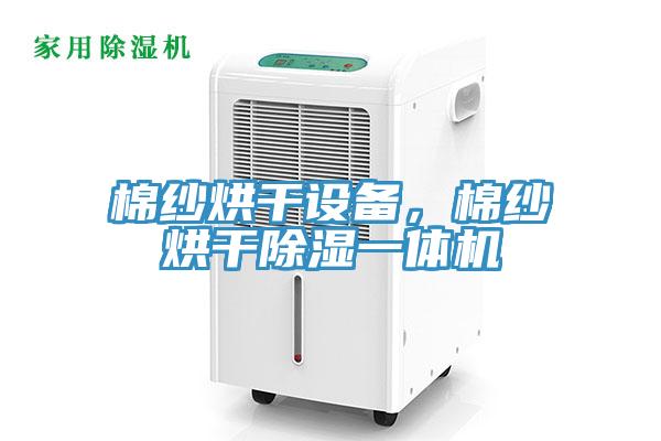 棉紗烘干設備，棉紗烘干除濕一體機