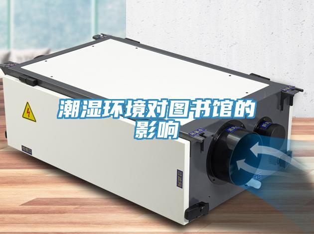 潮濕環境對圖書館的影響