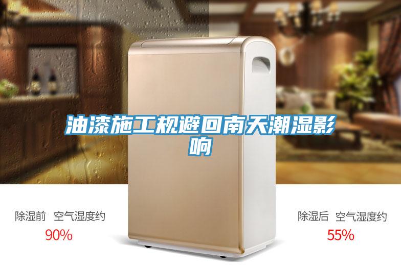 油漆施工規避回南天潮濕影響
