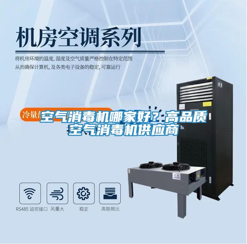 空氣消毒機哪家好？高品質空氣消毒機供應商