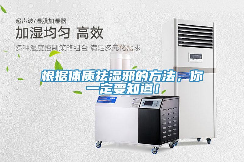 根據體質祛濕邪的方法，你一定要知道！