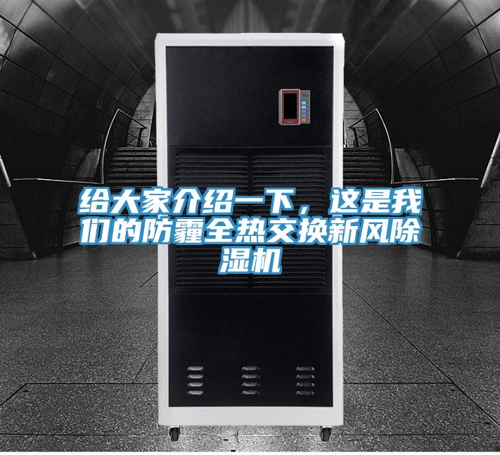 給大家介紹一下，這是我們的防霾全熱交換新風(fēng)除濕機(jī)