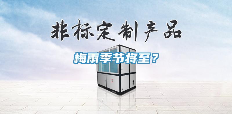 梅雨季節將至？