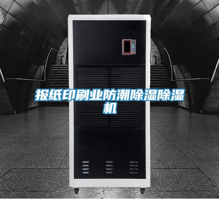報紙印刷業防潮除濕除濕機