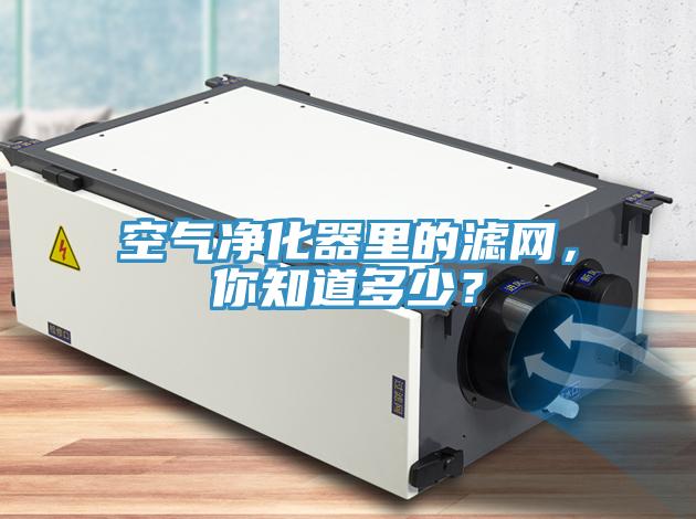 空氣凈化器里的濾網，你知道多少？